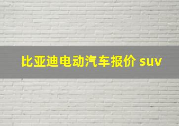 比亚迪电动汽车报价 suv